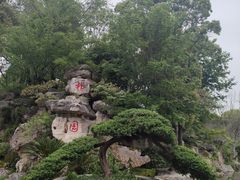 -朴园