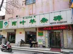 -阿叶羊杂碎(前进街店)