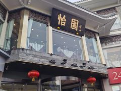 门面-怡园饭店-餐厅(四望亭店)
