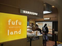 -fufuland·生乳舒芙蕾(北京·合生汇店)