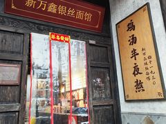 -新万鑫银丝面·非遗无锡味(惠山古镇店)