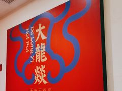 -大龙燚火锅(天安云谷店)
