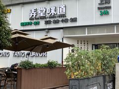 -弄堂咪道-饭香·面香·馄饨香(汇锦广场店)