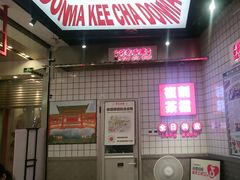 -孖记茶档·热腾茶餐(荔湾领展广场店)