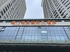 -厦门明发国际大酒店(会展中心环岛路店)