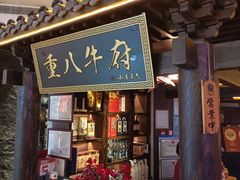 -重八牛府之小有名气(大望路店)