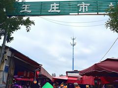 -王庄市场