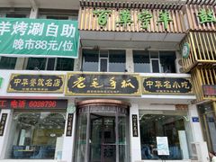 -老毛手抓·盐池滩羊非遗手抓(宁夏总店)