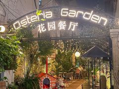 -Osteria Garden 生蚝花园餐厅(原进贤路店)