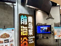 -前海沿·青岛菜(五四广场永旺店)