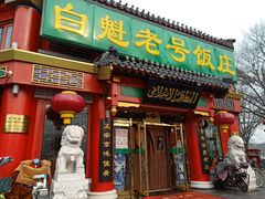 门面-白魁老号饭庄(交道口店)