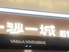 -一沙一城·岩烤牛扒(深圳首店)