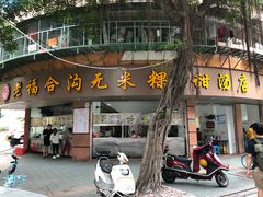 -老福合沟无米粿甜汤粿品店