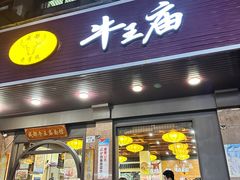 -牛王庙(龙华花园店)