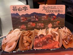 -芸山季·云南野生菌火锅(人民广场来福士店)