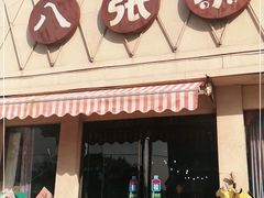 门面-八张桌子(老店)