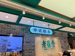 -老鼎丰(靖宇街总店)