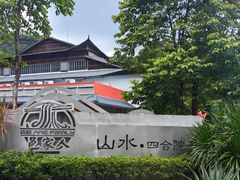 -邑家人·山水四合院