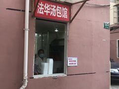 门面-法华汤包馆(法华镇路店)