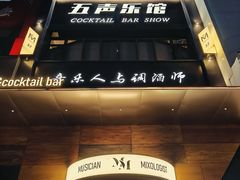 -MM·五声·音乐人与调酒师(西安路店)