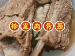 -松發肉骨茶(克拉码头店)