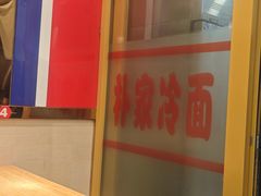 -朴家冷面(总店)