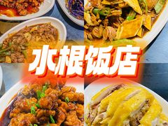 -水根饭店