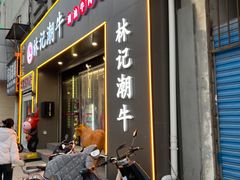 -林记潮牛·牛肉火锅(上马墩店)