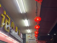 -新记肉骨茶