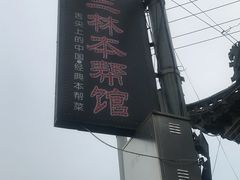 -三林本帮馆(中林街店)
