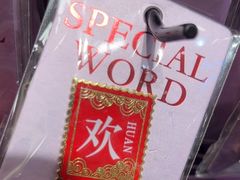 -三生有信(豫园商城店)