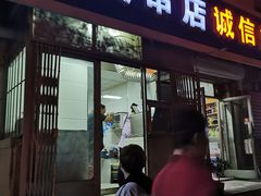 门面-夫妻串店(和睦路店)