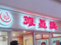 -振鼎鸡(天钥桥路店)