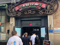 门面-3号仓库(幸福北路店)