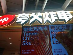 -夸父炸串(金桥国际广场店)