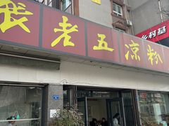 -张老五凉粉店(省医院店)