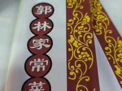 -郭林家常菜烤鸭(曙光西路店)
