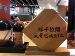 -味千拉面(航洋国际购物中心)