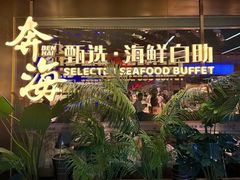 -奔海甄选·活鲜刺身铁板烧自助(太原里店)