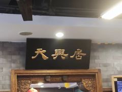 -天兴居(鲜鱼口街店)