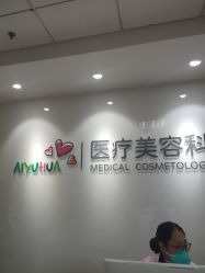 -北京爱育华医院-医疗美容科