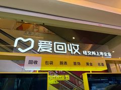 -爱回收(金桥国际商业广场店)