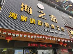 门面-海之恋海鲜烧烤火锅自助餐厅(石龙店)
