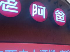 门面-老阿爸江浙土菜(奥体中心店)