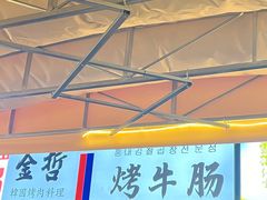 -金哲烤牛肠(海甸岛总店)
