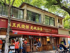 -文武王氏烧饼·无矾油条(西溪路店)