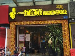 门面-一记面馆(易发店)