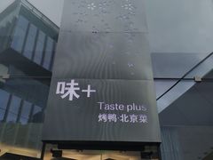 -味+新京宴·烤鸭·北京菜(创意谷店)
