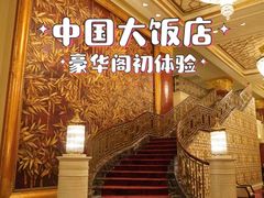 -北京中国大饭店