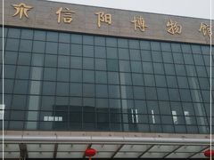 -信阳博物馆